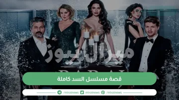 قصة مسلسل السد كاملة