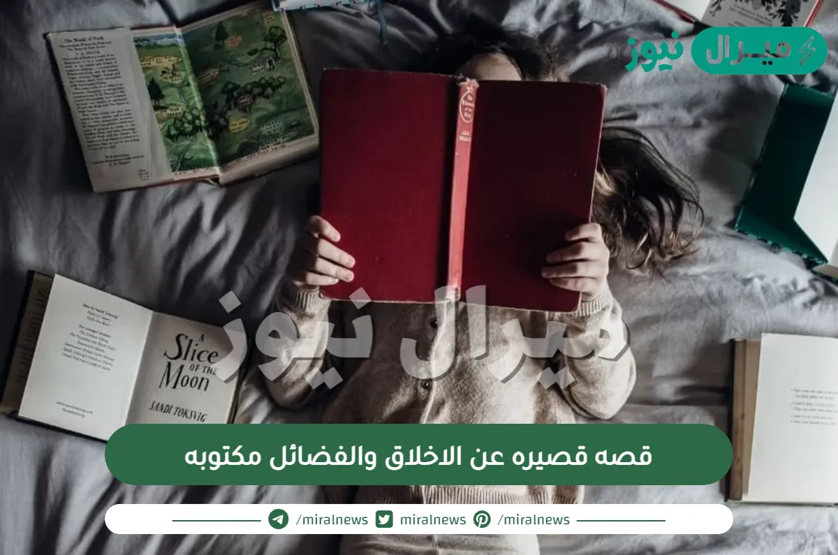 قصه قصيره عن الاخلاق والفضائل مكتوبه