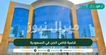 قضية قاضي الجن في السعودية بالتفصيل