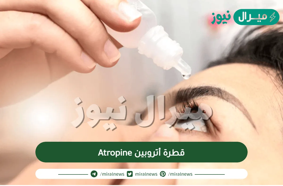 أتروبين Atropine استخداماتها وأعراضها الجانبية