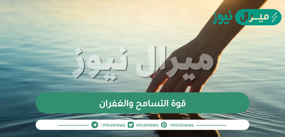 قوة التسامح والغفران