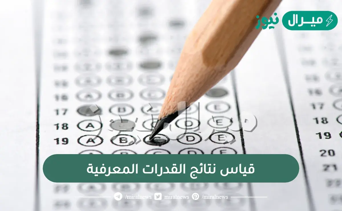 قياس نتائج القدرات المعرفية