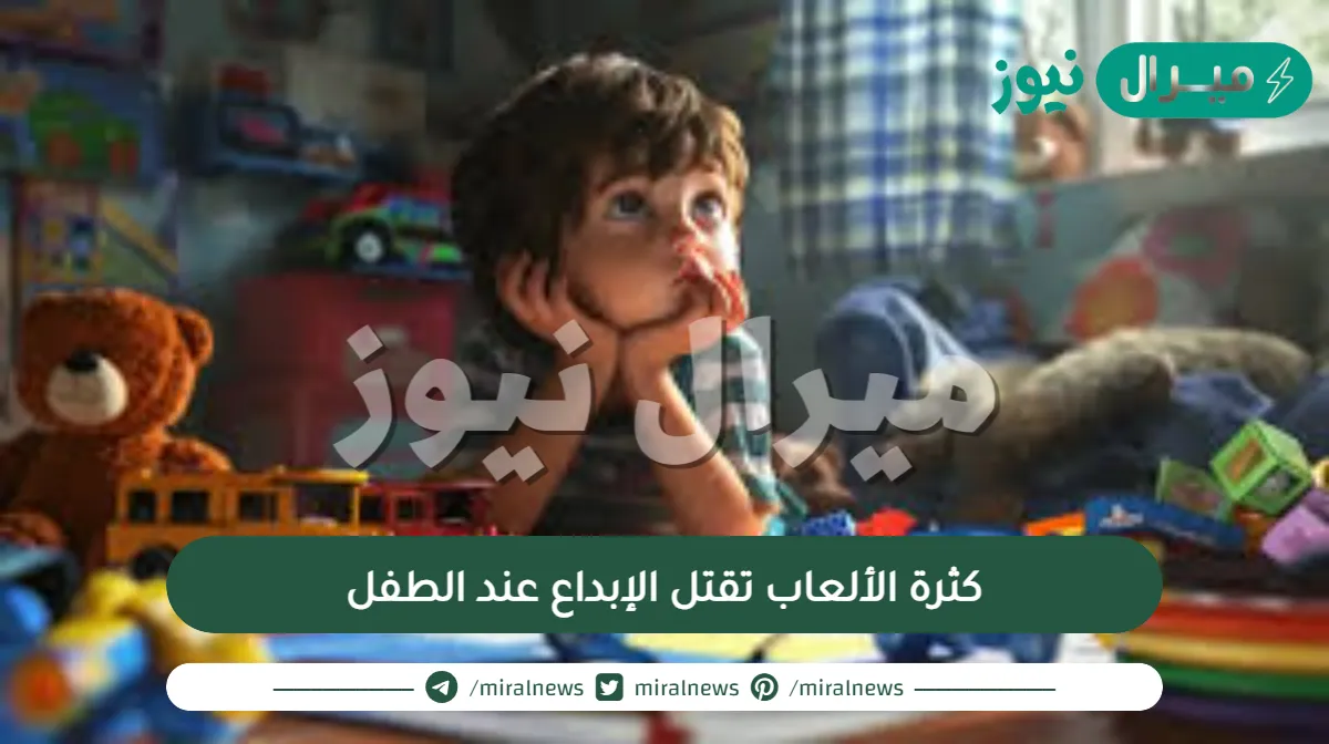 كثرة الألعاب تقتل الإبداع عند الطفل