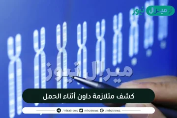 اختبار جديد للكشف عن متلازمة داون أثناء الحمل