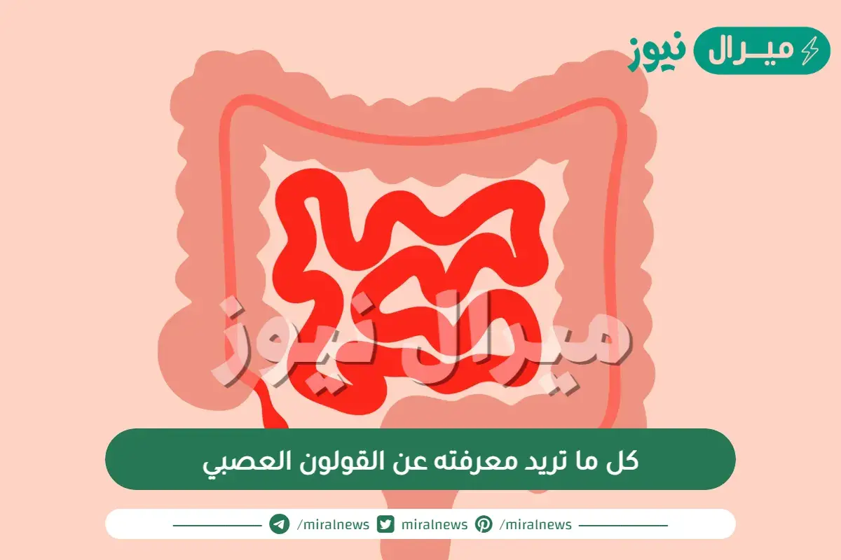 كل ما تريد معرفته عن القولون العصبي