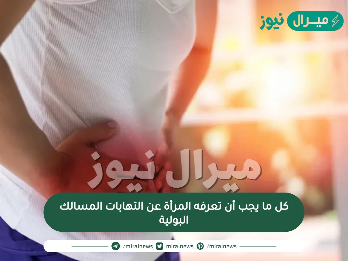 كل ما يجب أن تعرفه المرأة عن التهابات المسالك البولية