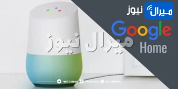 كل ما يجب أن تعرفه عن Google home