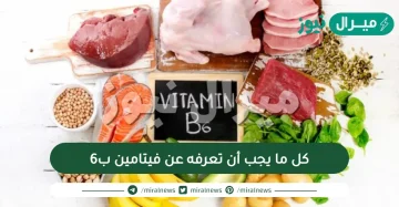 كل ما يجب أن تعرفه عن فيتامين ب6