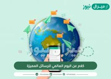 كلام عن اليوم العالمي للرسائل المميزة