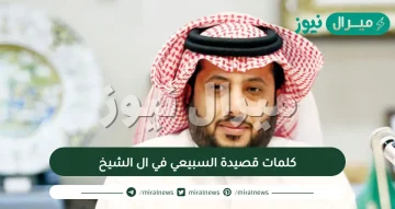 كلمات قصيدة السبيعي في ال الشيخ