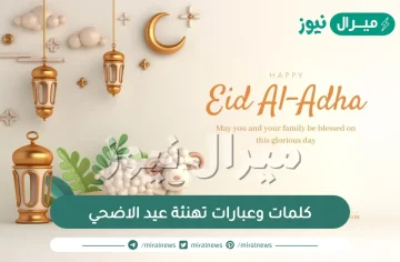 أجمل كلمات عن عيد الاضحى المبارك …. عبارات تهنئة عيد الأضحى المبارك