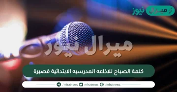 كلمة الصباح للاذاعه المدرسيه الابتدائية قصيرة