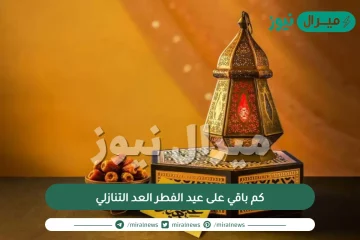 كم باقي على عيد الفطر العد التنازلي