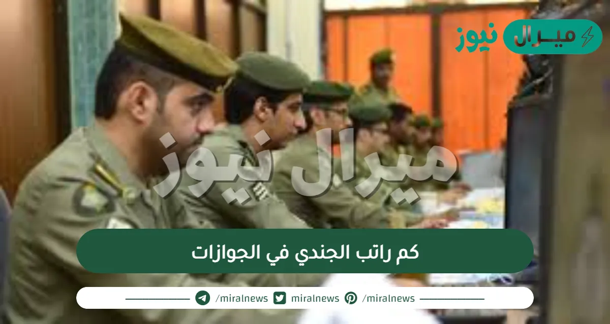 كم راتب الجندي في الجوازات