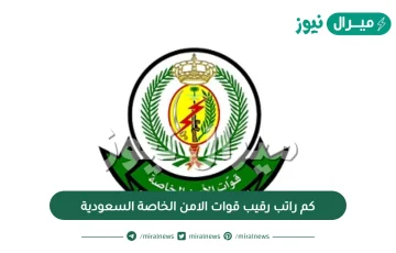 كم راتب رقيب قوات الامن الخاصة السعودية