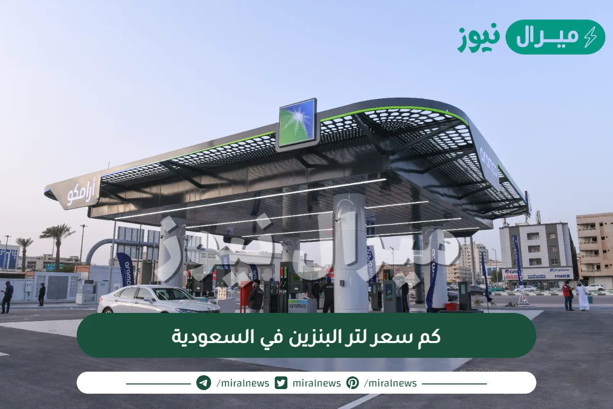 كم سعر لتر البنزين في السعودية