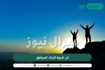 كن قدوة لأبنك المراهق