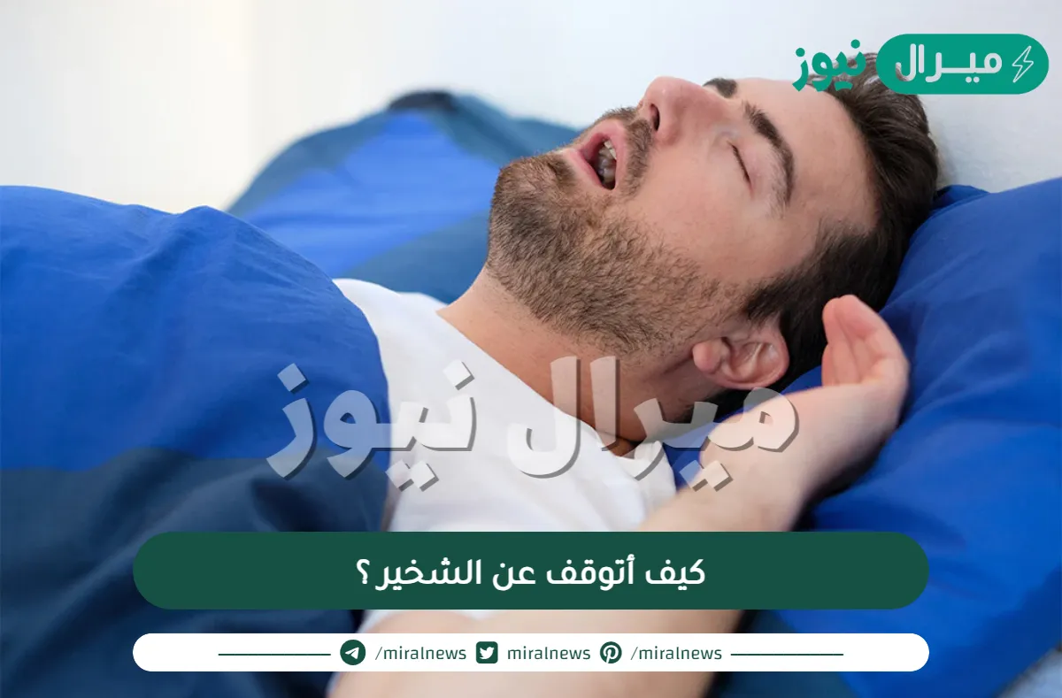 كيف أتوقف عن الشخير ؟ بعض النصائح لتنعم بنوم هادئ