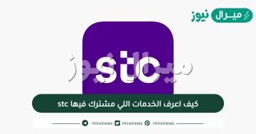 كيف اعرف الخدمات اللي مشترك فيها stc