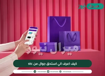 كيف اعرف اني استحق جوال من stc