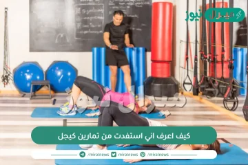 كيف اعرف اني استفدت من تمارين كيجل