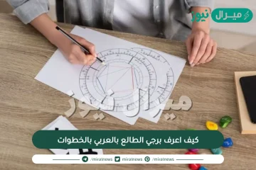 كيف اعرف برجي الطالع بالعربي بالخطوات