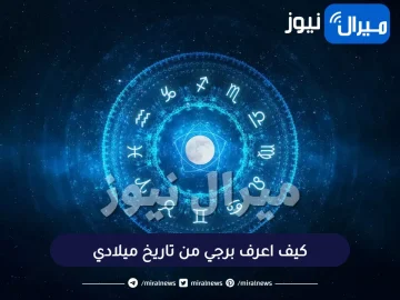كيف اعرف برجي من تاريخ ميلادي