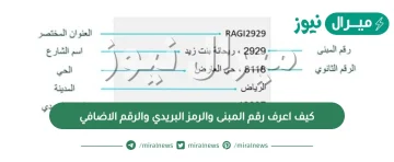 كيف اعرف رقم المبنى والرمز البريدي والرقم الاضافي