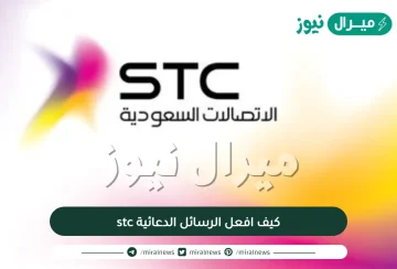 كيف افعل الرسائل الدعائية stc