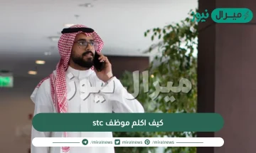 كيف اكلم موظف stc