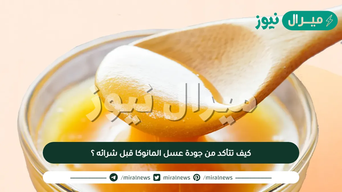 كيف تتأكد من جودة عسل المانوكا قبل شرائه ؟