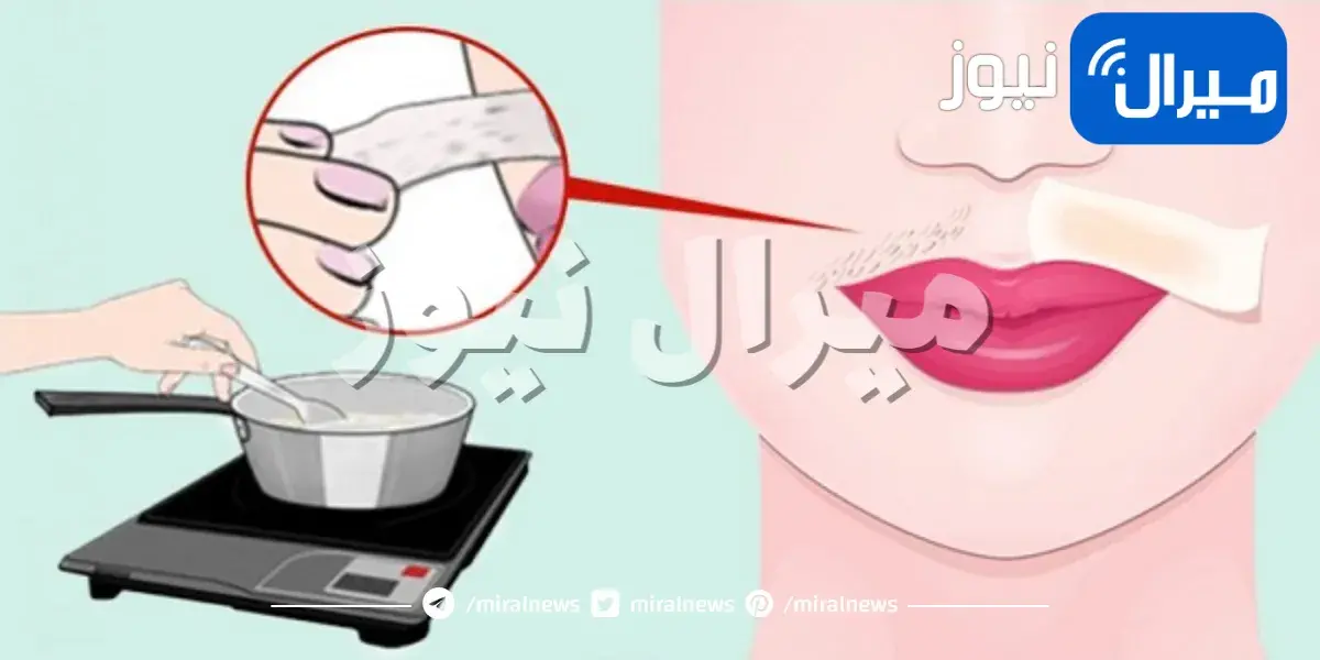 كيف تتخلصي من الشعر الموجود فوق شفاهك بطرق منزلية