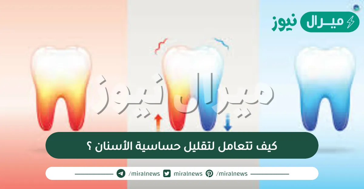 كيف تتعامل لتقليل حساسية الأسنان ؟
