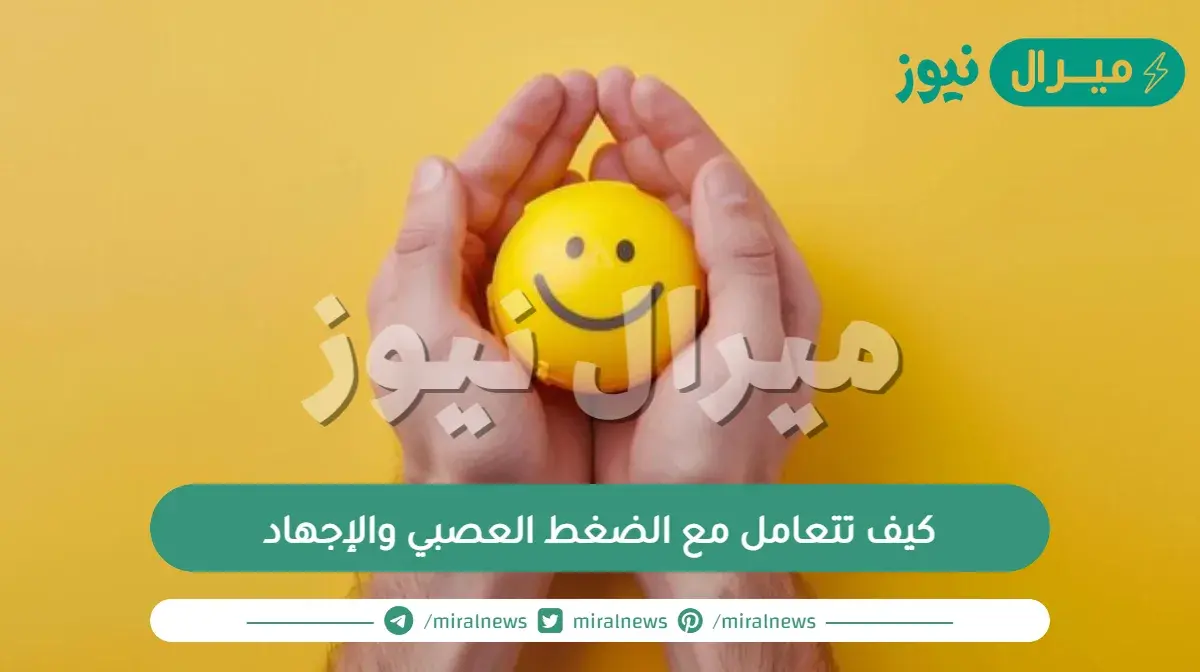 كيف تتعامل مع الضغط العصبي والإجهاد