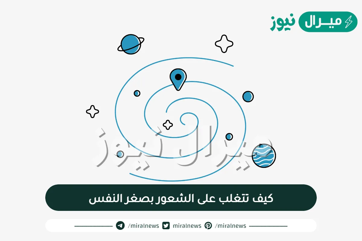 كيف تتغلب على الشعور بصغر النفس