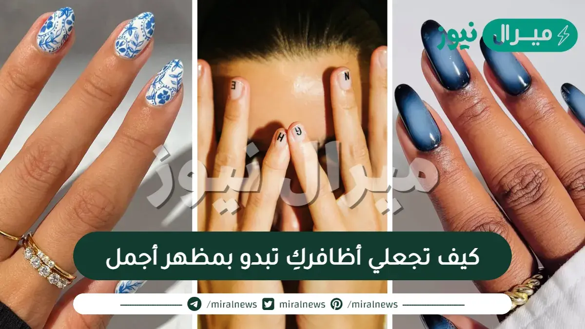 كيف تجعلي أظافركِ تبدو بمظهر أجمل