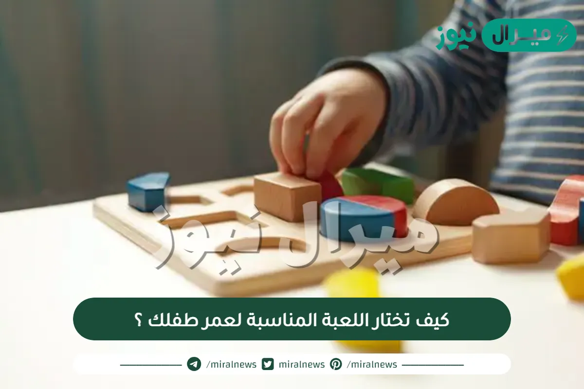 كيف تختار اللعبة المناسبة لعمر طفلك ؟