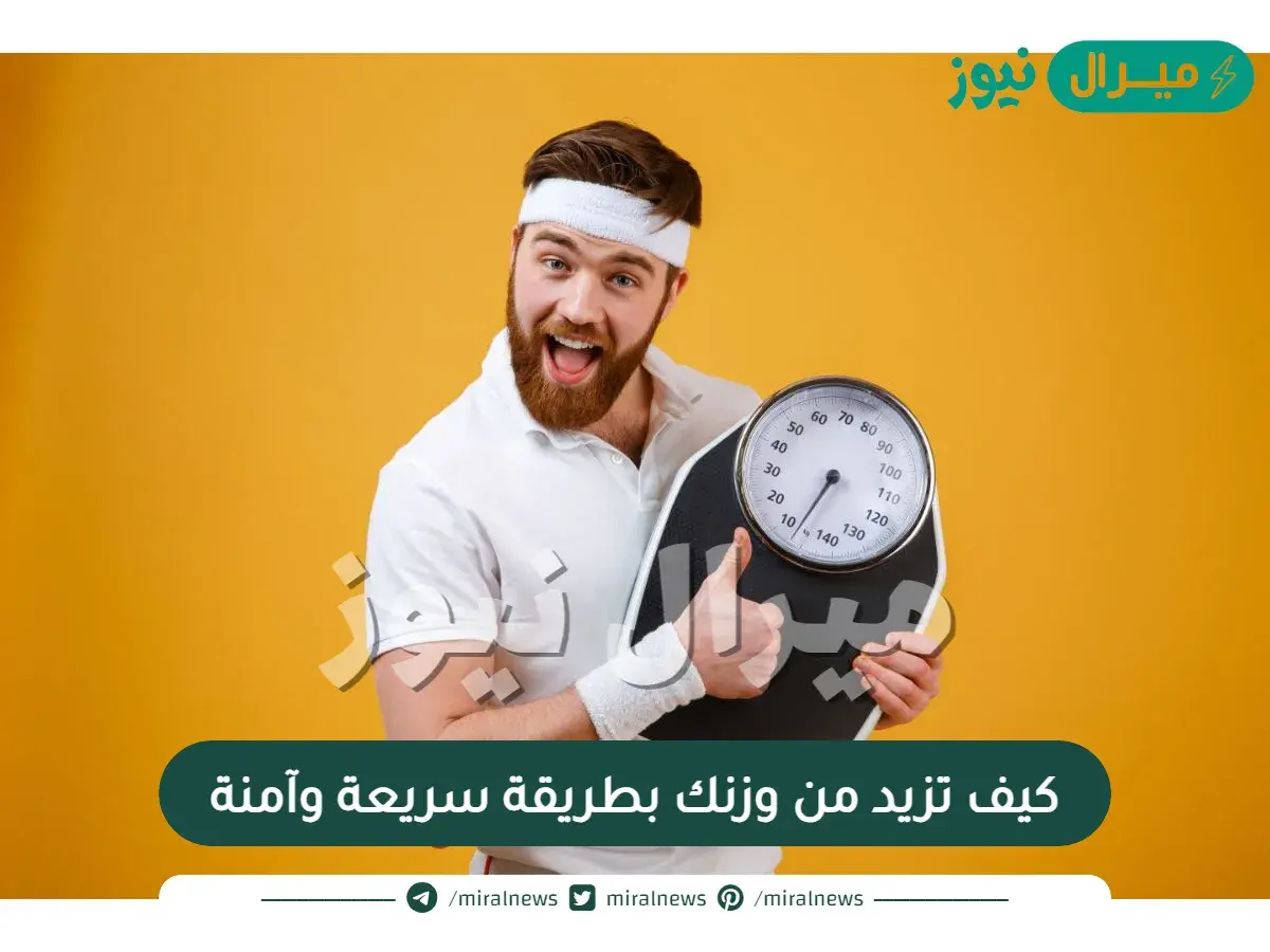 كيف تزيد من وزنك بطريقة سريعة وآمنة