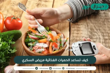 كيف تساعد الحميات الغذائية مريض السكري