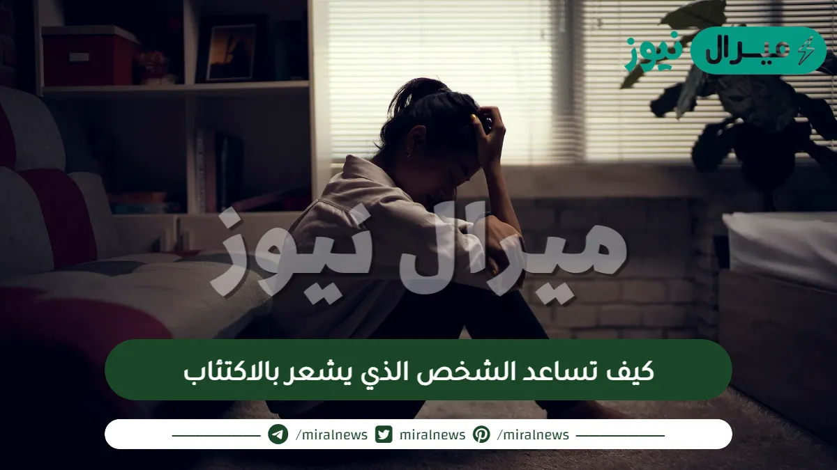كيف تساعد الشخص الذي يشعر بالاكتئاب