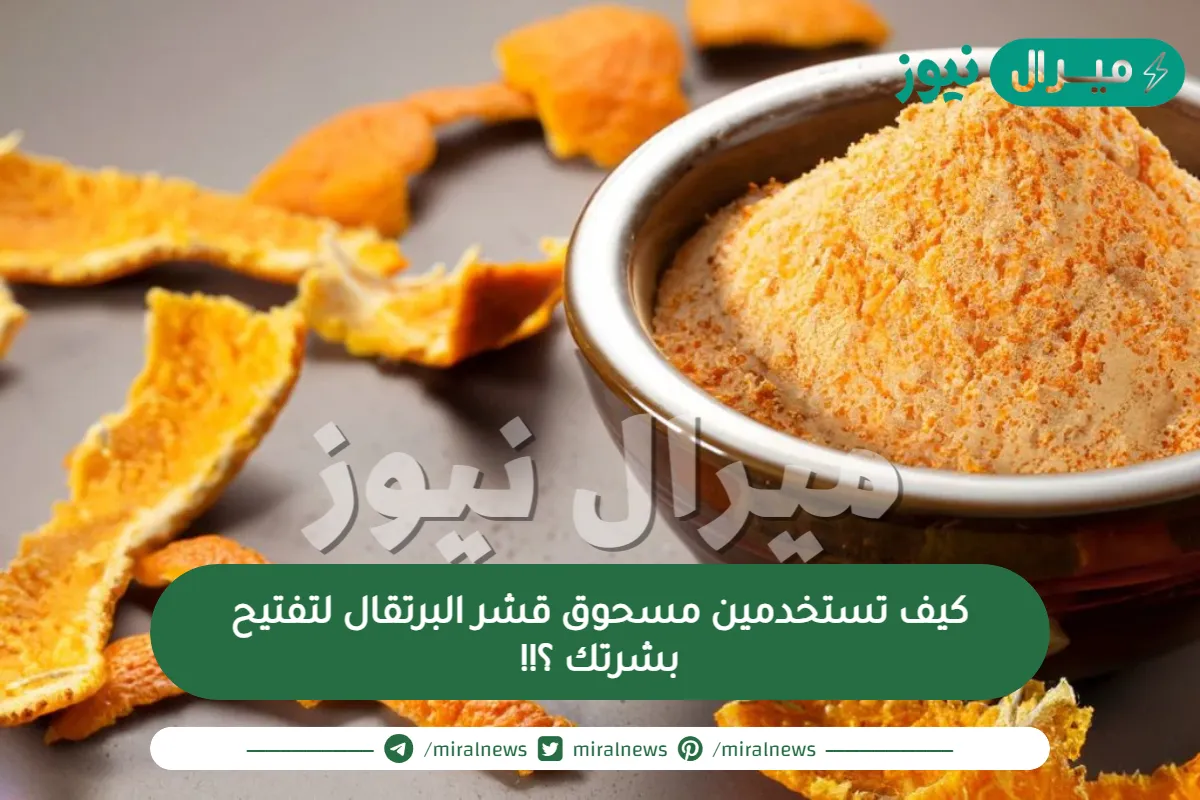 كيف تستخدمين مسحوق قشر البرتقال لتفتيح بشرتك ؟!!