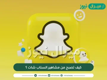 كيف تصبح من مشاهير السناب شات ؟