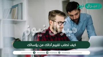 كيف تطلب تقييم أدائك من رؤسائك