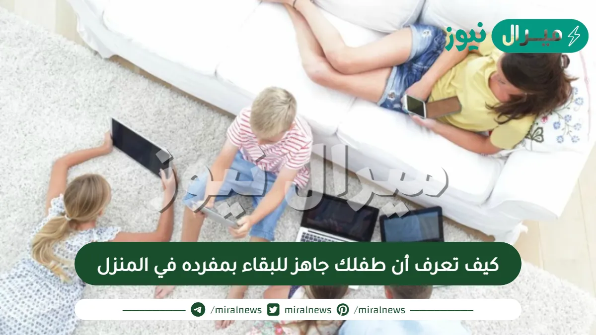 كيف تعرف أن طفلك جاهز للبقاء بمفرده في المنزل