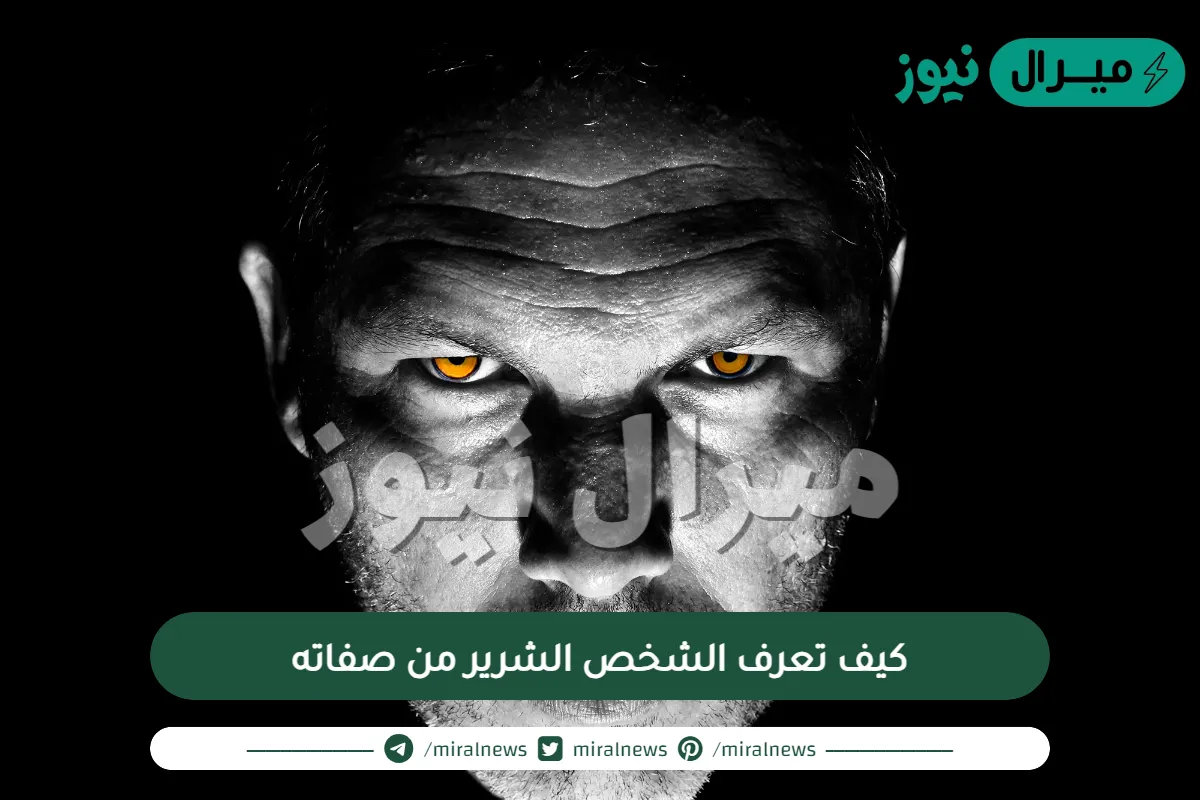 كيف تعرف الشخص الشرير من صفاته