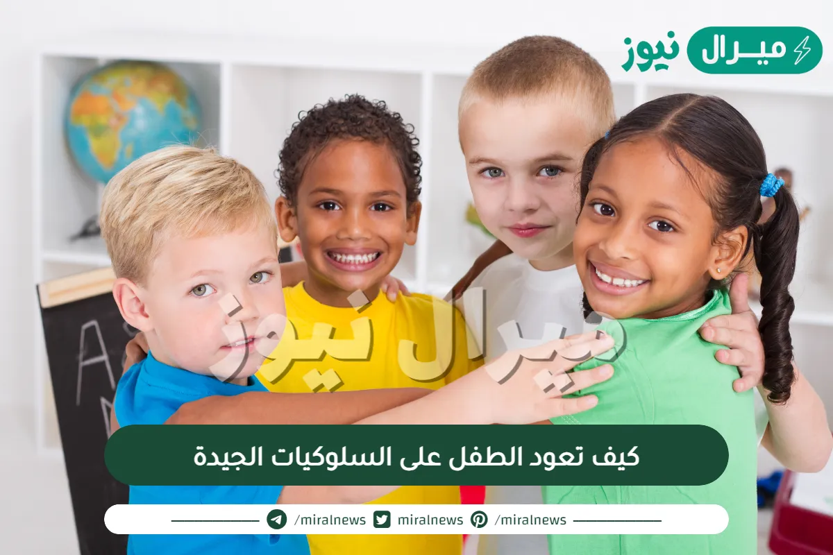 كيف تعود الطفل على السلوكيات الجيدة