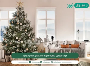كيف تقومين بتهيئة منزلك لاستقبال العام الجديد