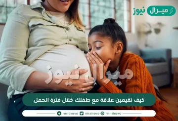 كيف تقيمين علاقة مع طفلك خلال فترة الحمل