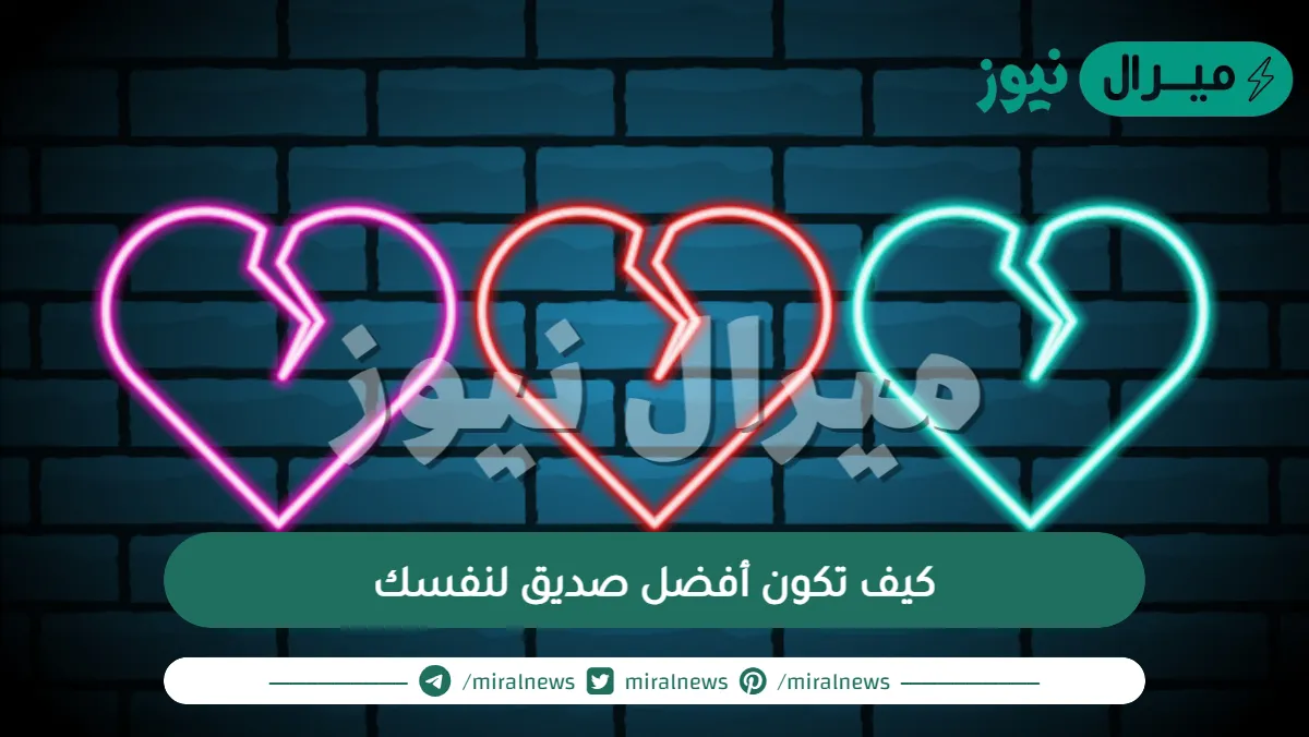 كيف تكون أفضل صديق لنفسك