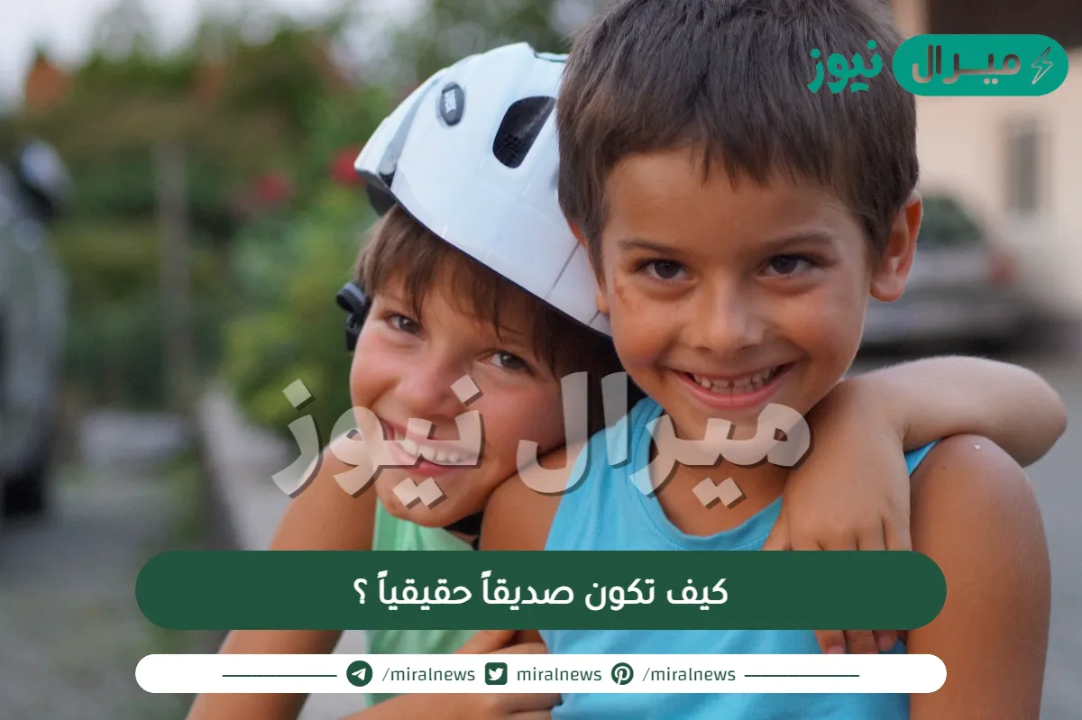 كيف تكون صديقاً حقيقياً ؟